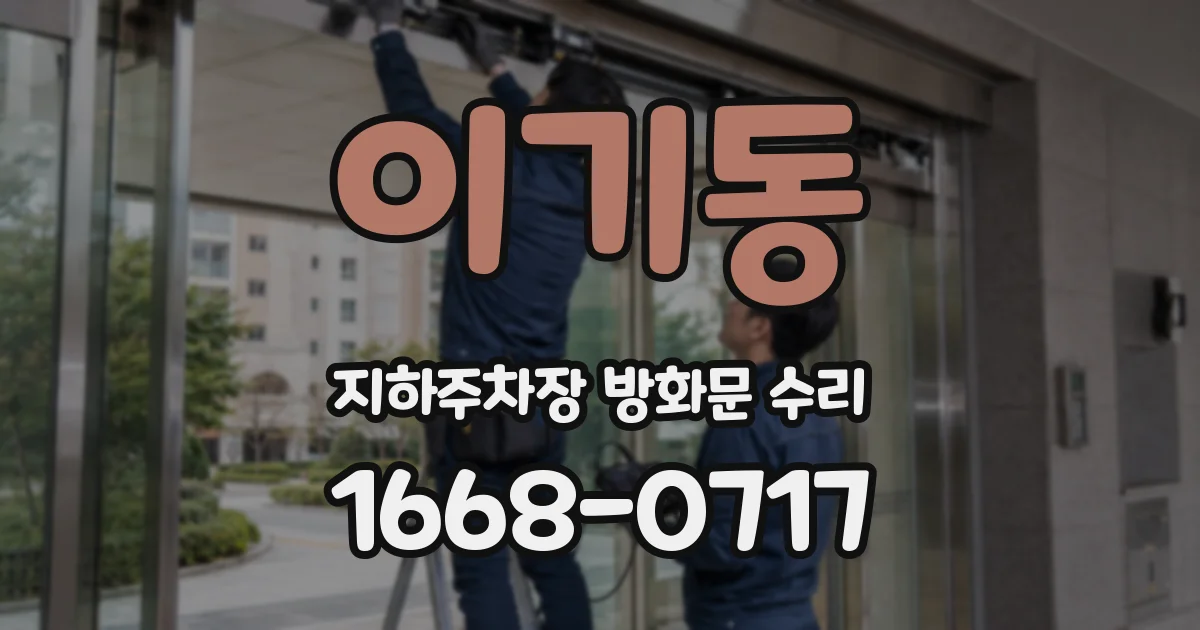 이기동 지하주차장 방화문 수리