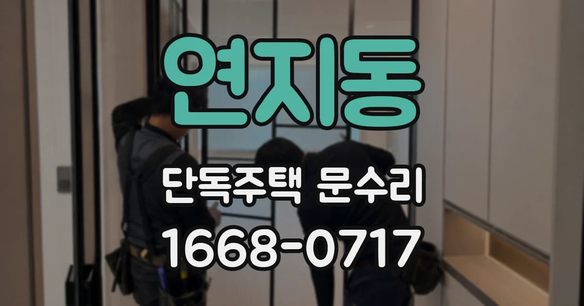 연지동 단독주택 문수리