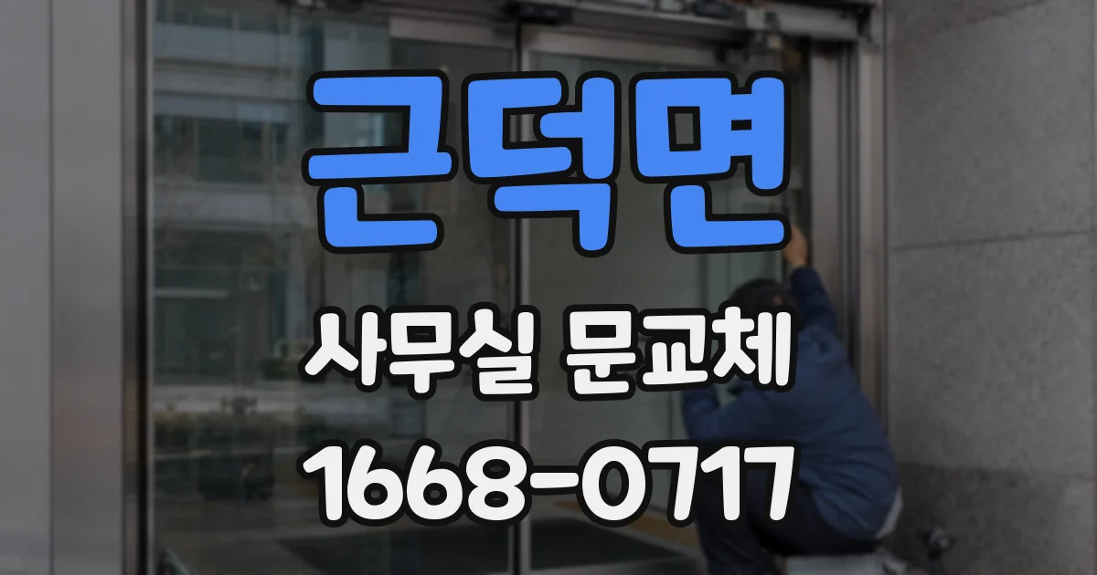 근덕면 사무실 문교체