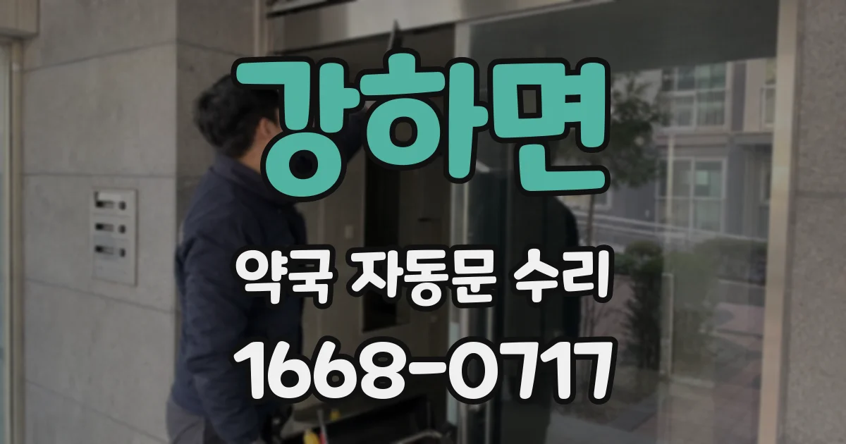 강하면 약국 자동문 수리