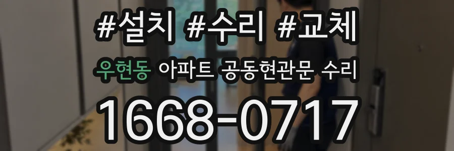 우현동 아파트 공동현관문 수리