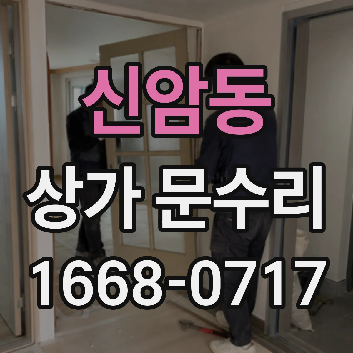 신암동 상가 문수리