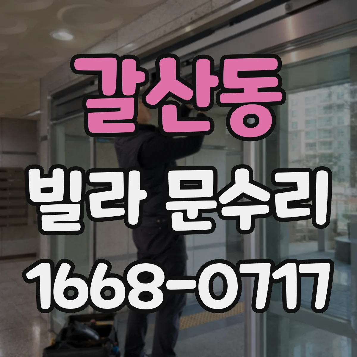 갈산동 빌라 문수리