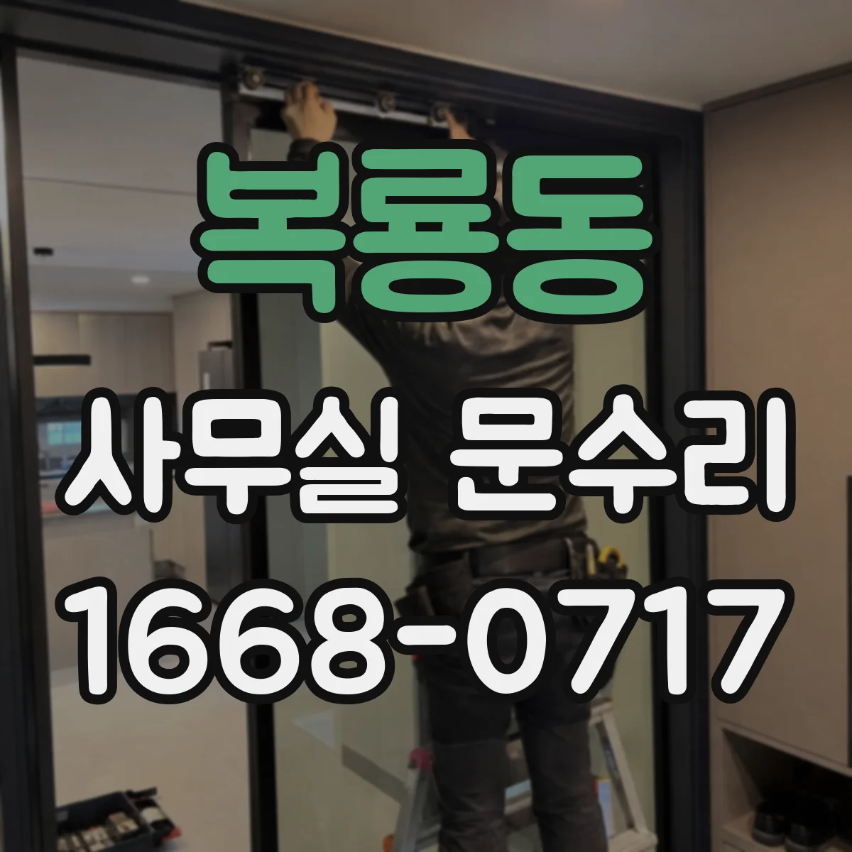 복룡동 사무실 문수리