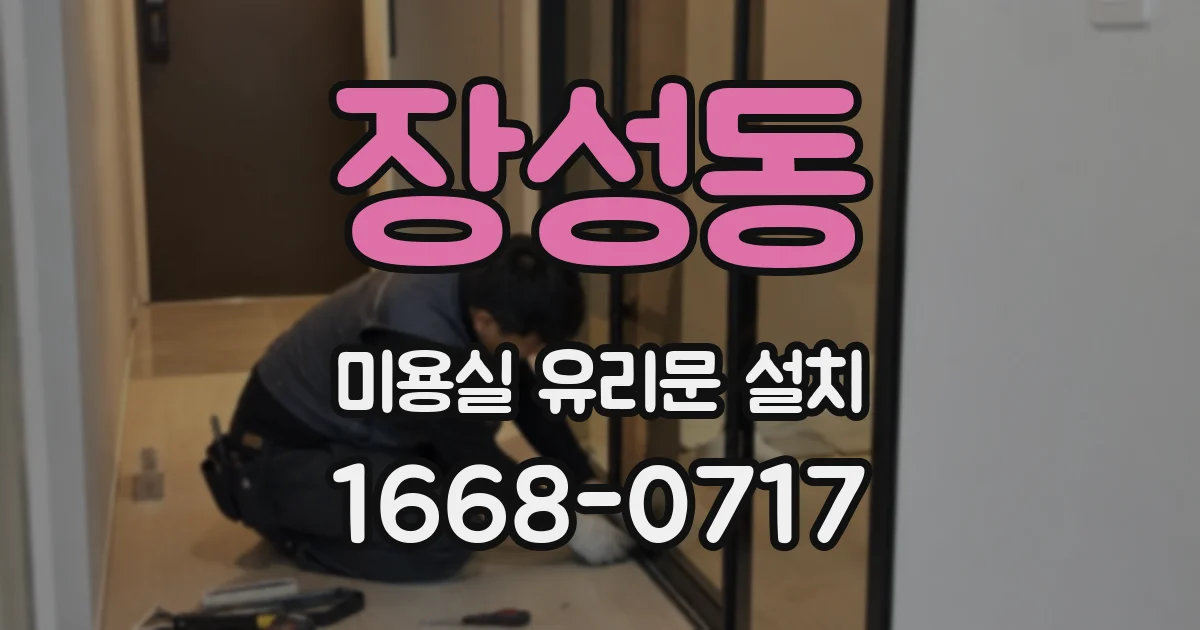 장성동 미용실 유리문 설치