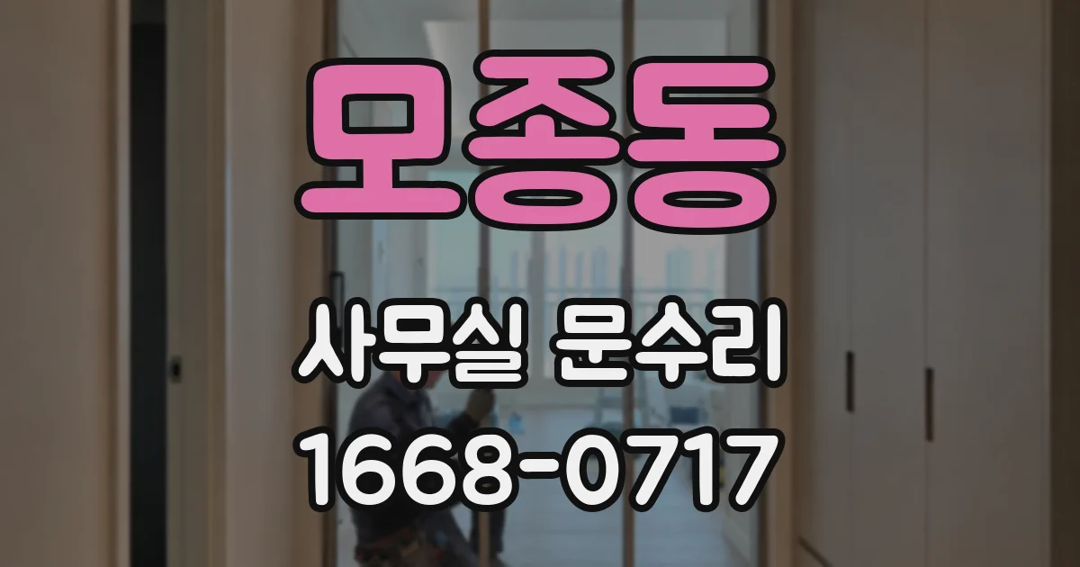 모종동 사무실 문수리