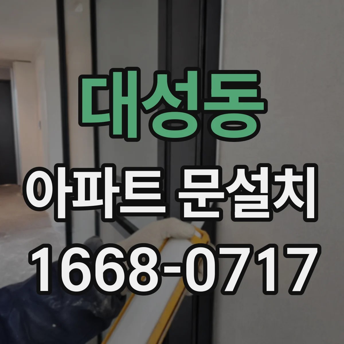 대성동 아파트 문설치