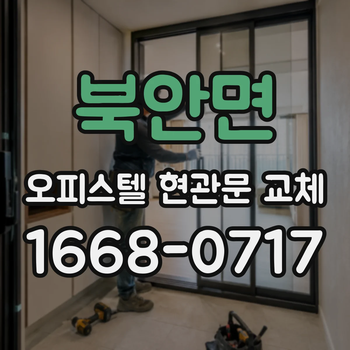 북안면 오피스텔 현관문 교체