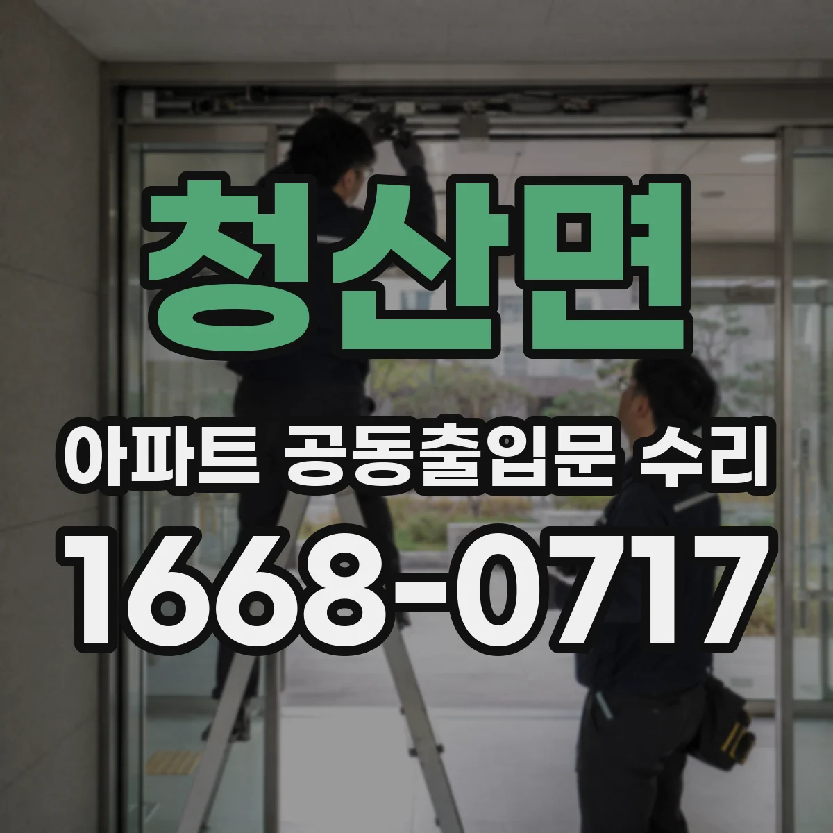 청산면 아파트 공동출입문 수리