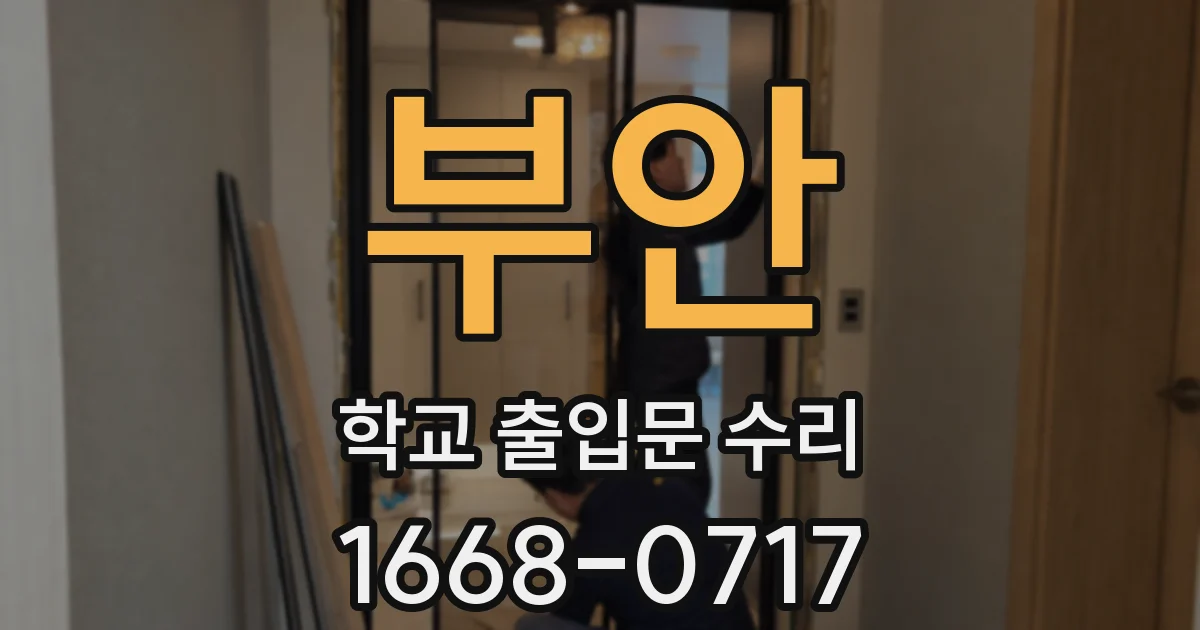 부안 학교 출입문 수리