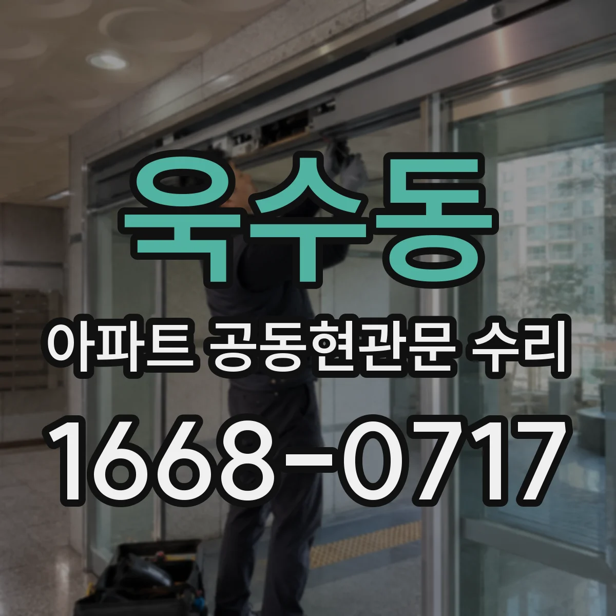 욱수동 아파트 공동현관문 수리