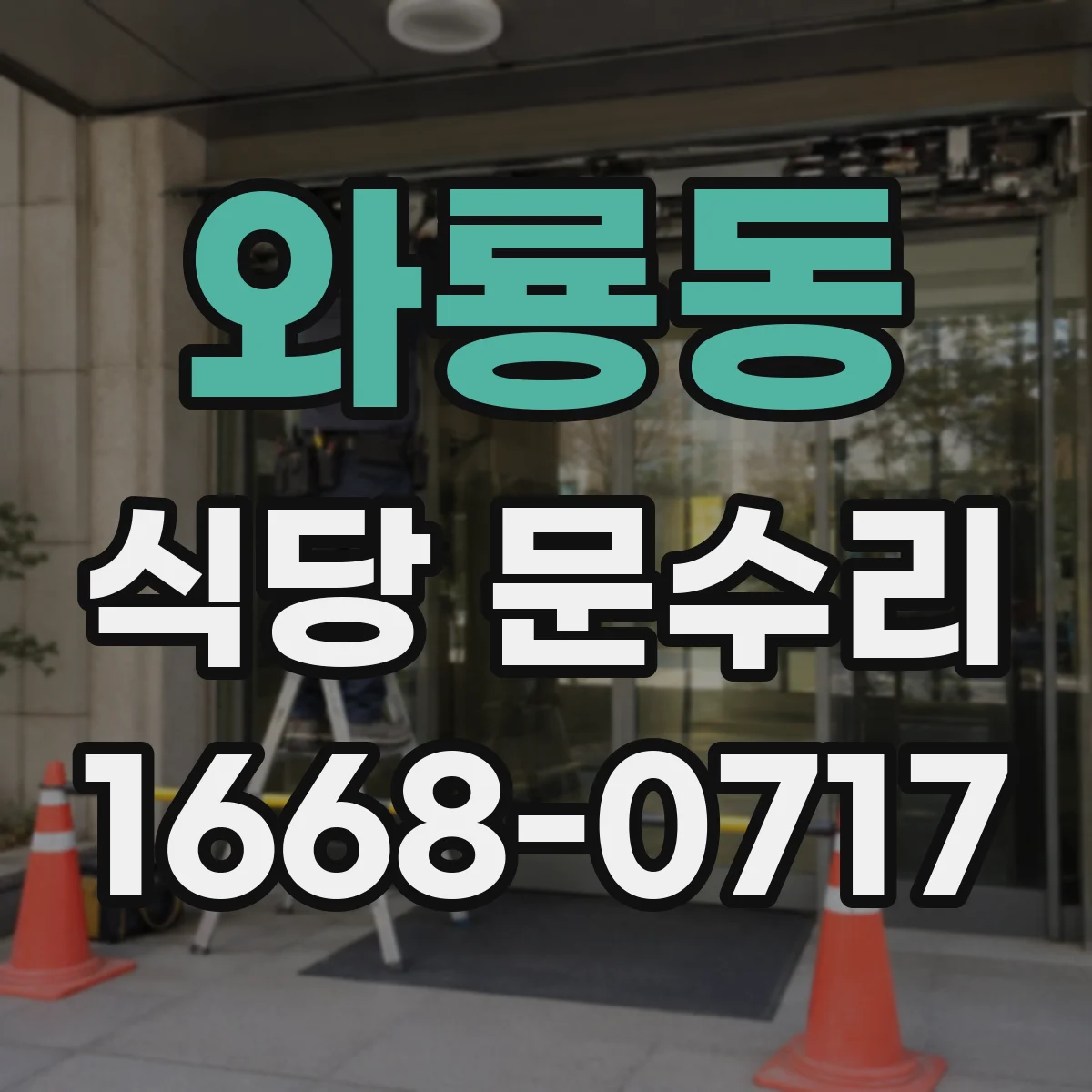 와룡동 식당 문수리
