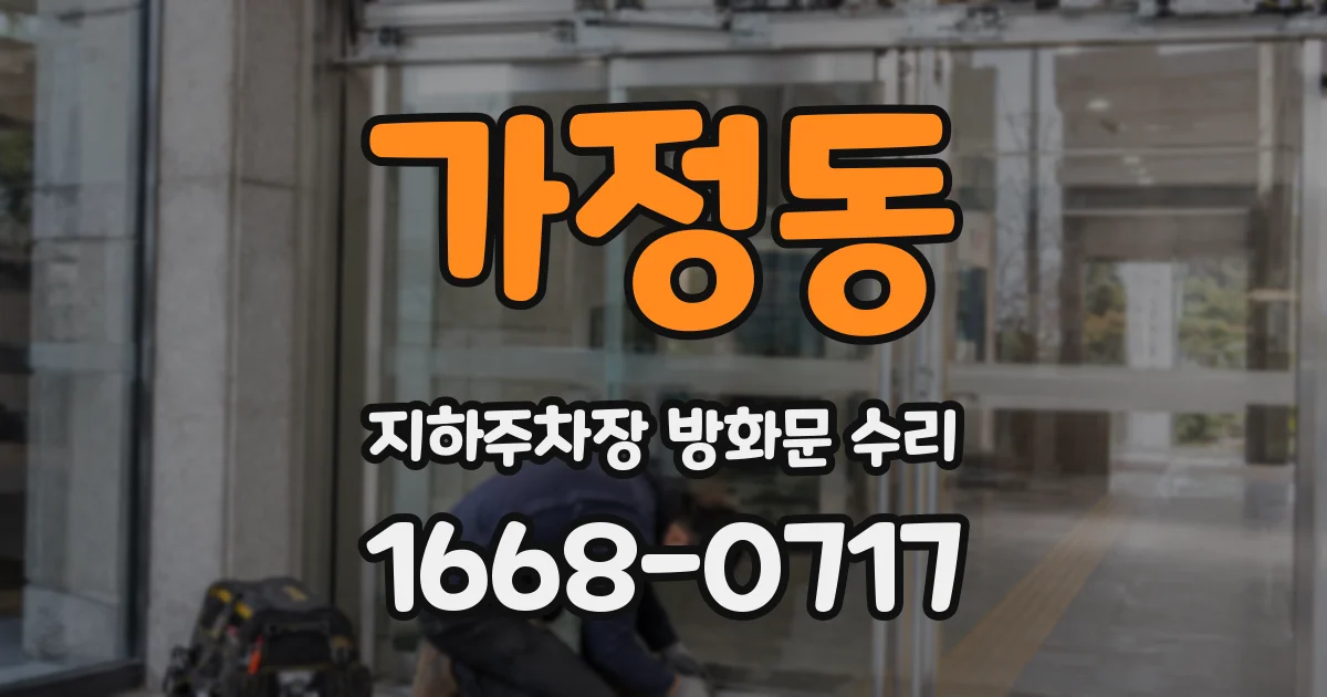 가정동 지하주차장 방화문 수리