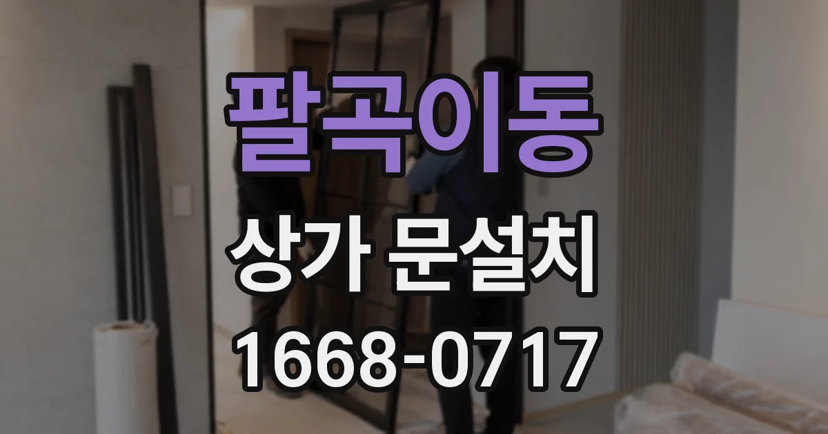 팔곡이동 상가 문설치