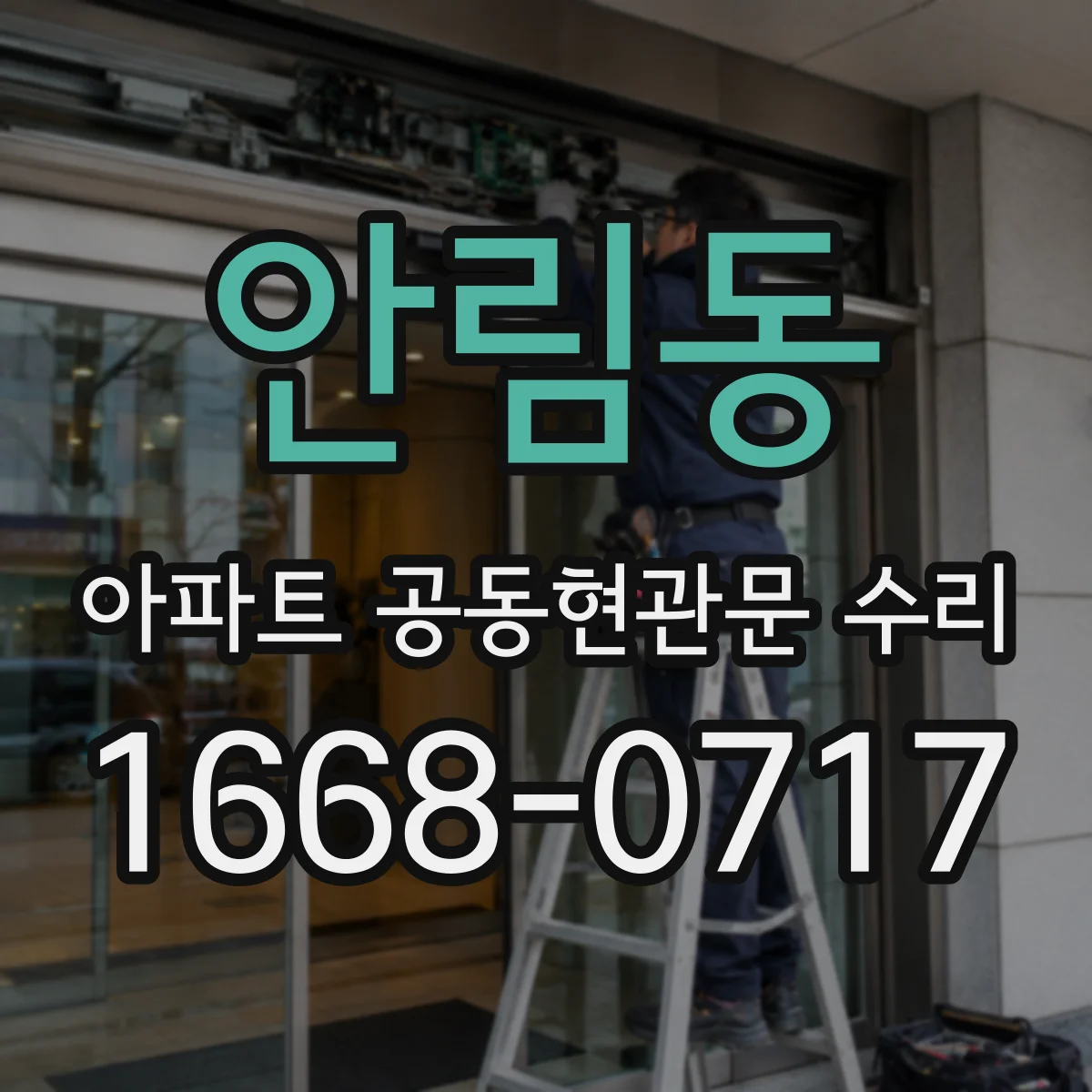 안림동 아파트 공동현관문 수리