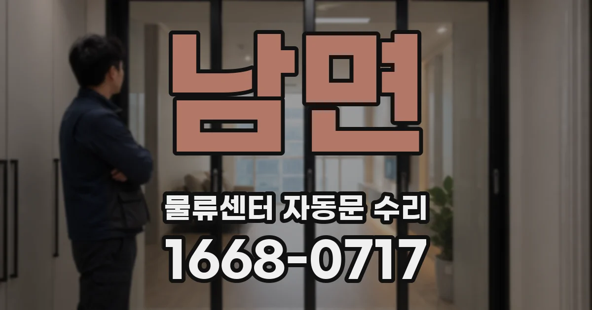 남면 물류센터 자동문 수리