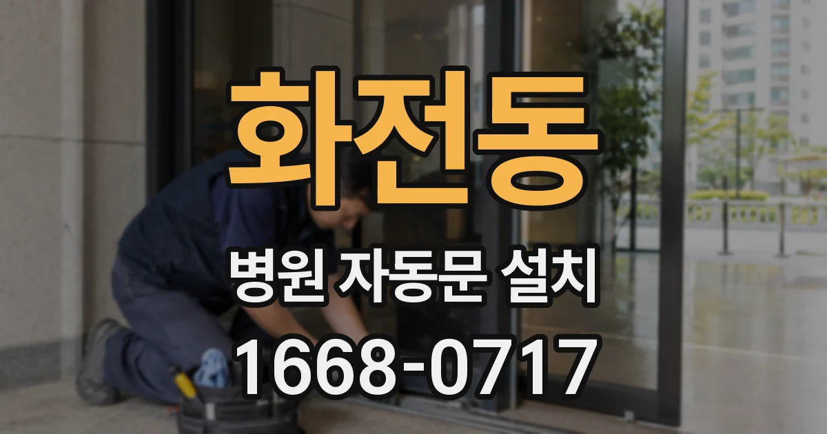 화전동 병원 자동문 설치