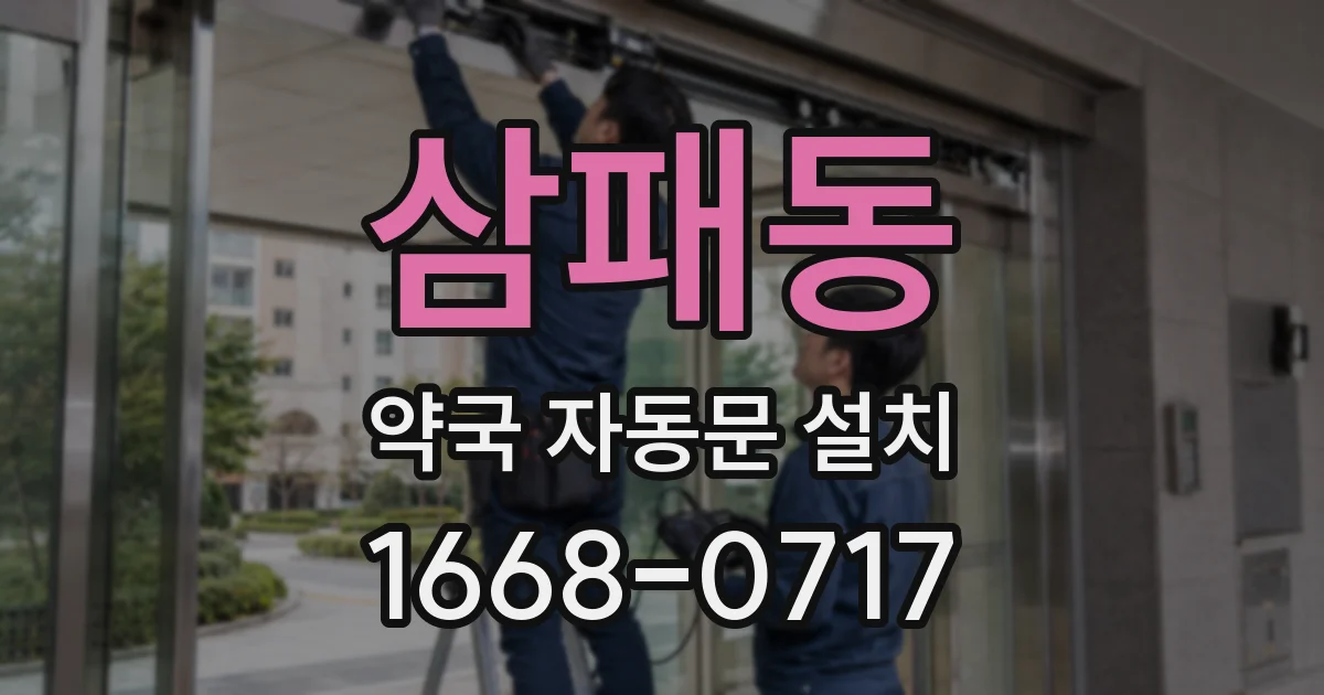 삼패동 약국 자동문 설치