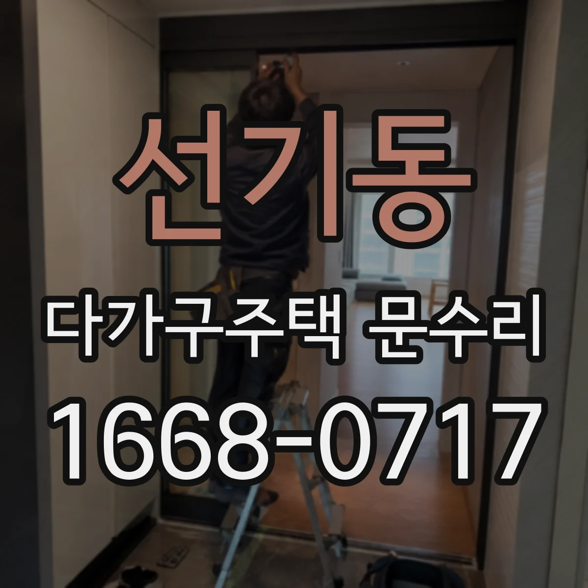 선기동 다가구주택 문수리