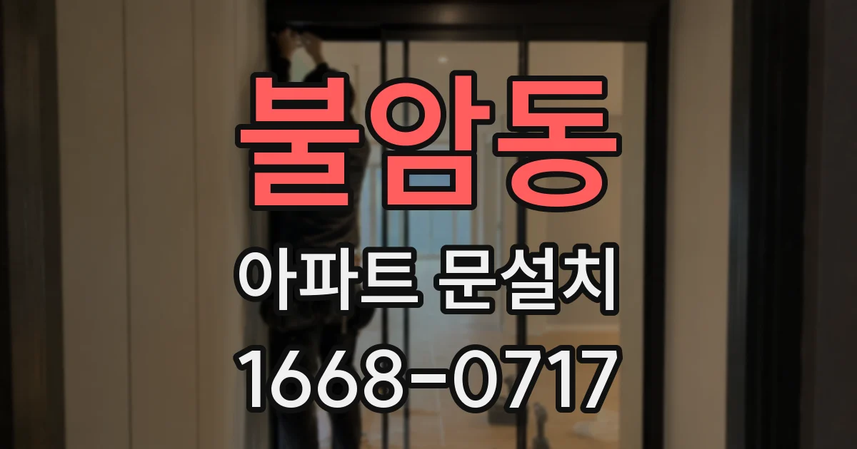 불암동 아파트 문설치