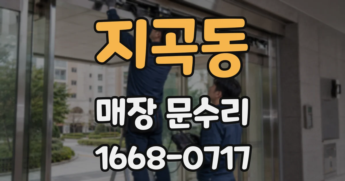 지곡동 매장 문수리