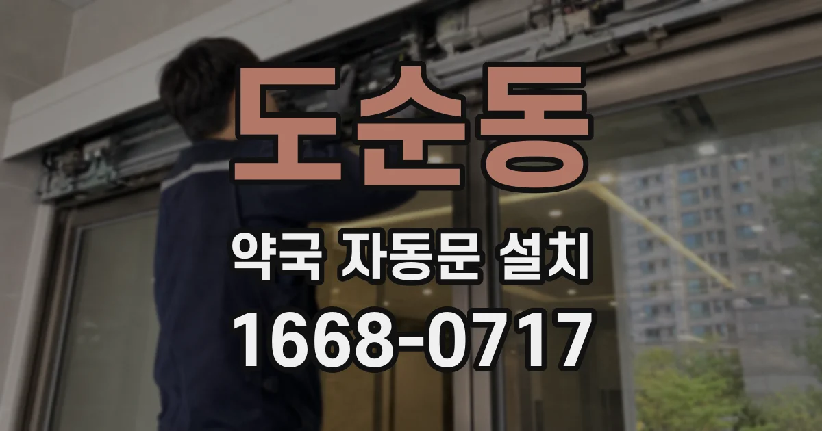 도순동 약국 자동문 설치
