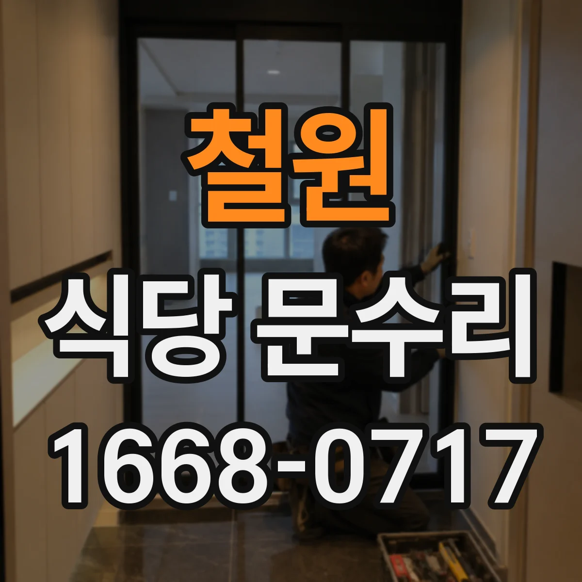 철원 식당 문수리