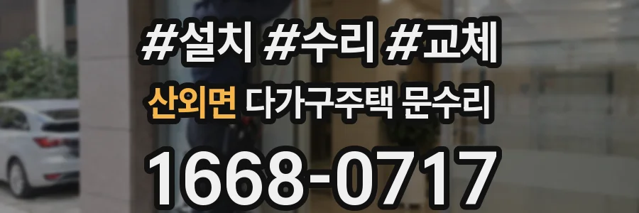 산외면 다가구주택 문수리