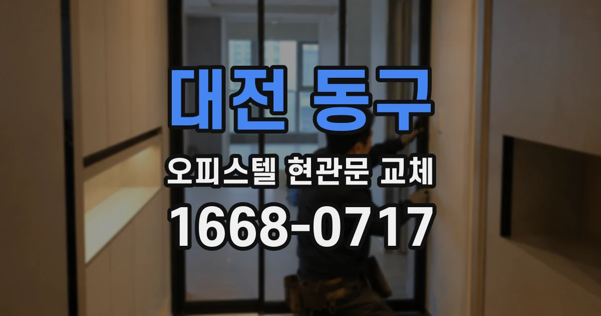 대전 동구 오피스텔 현관문 교체