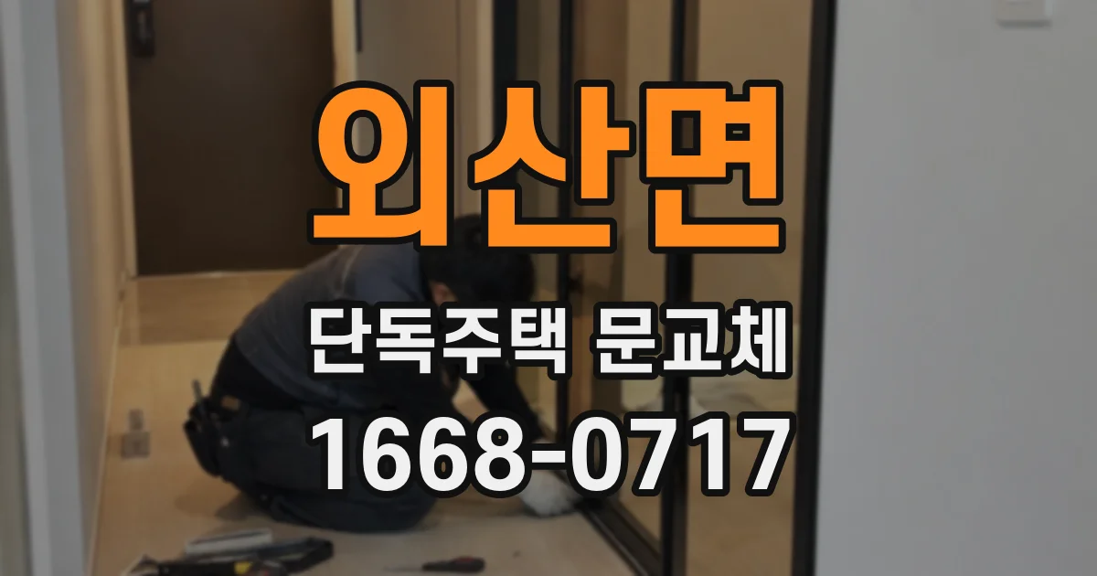 외산면 단독주택 문교체