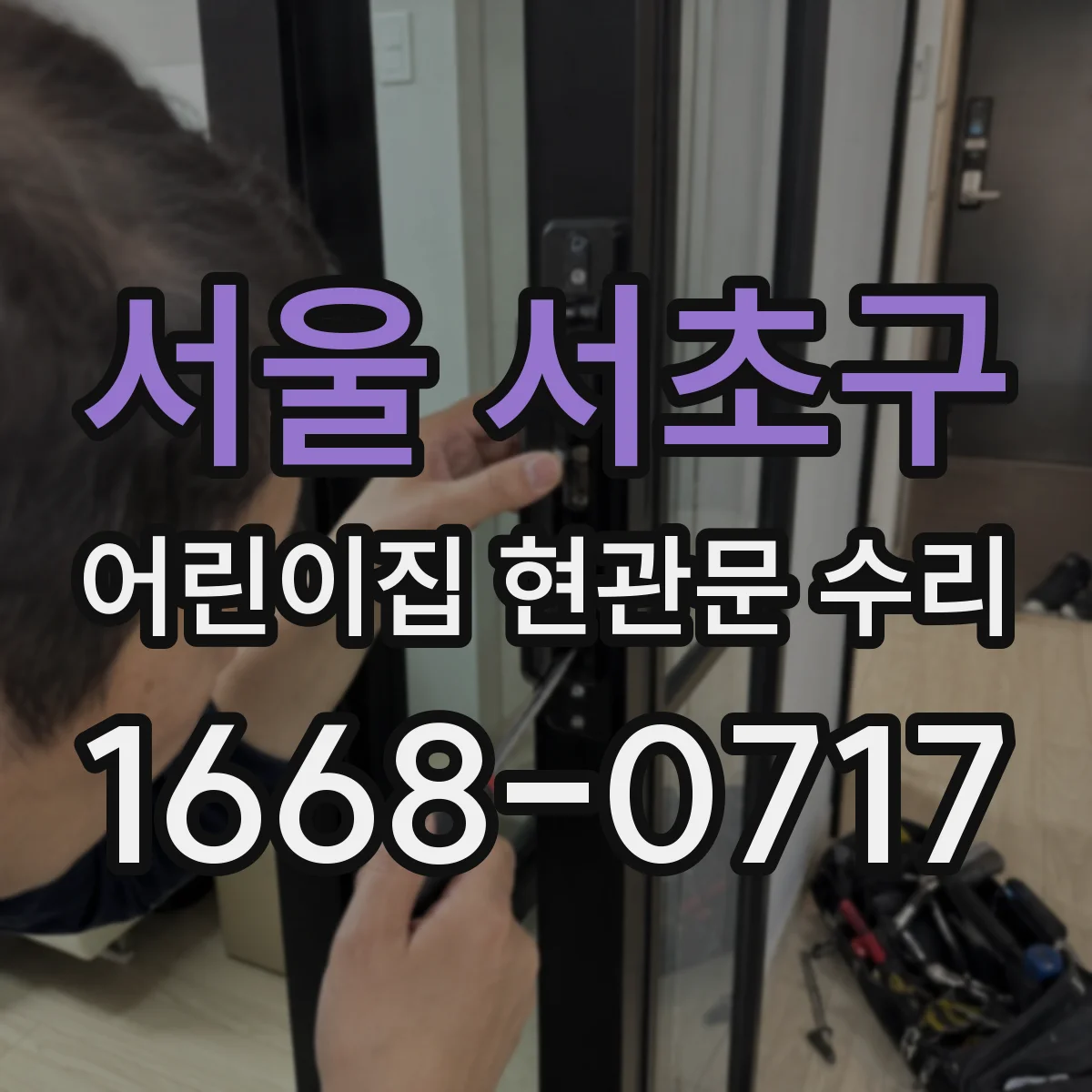 서울 서초구 어린이집 현관문 수리 안전용 유리 교체 가능한지 확인