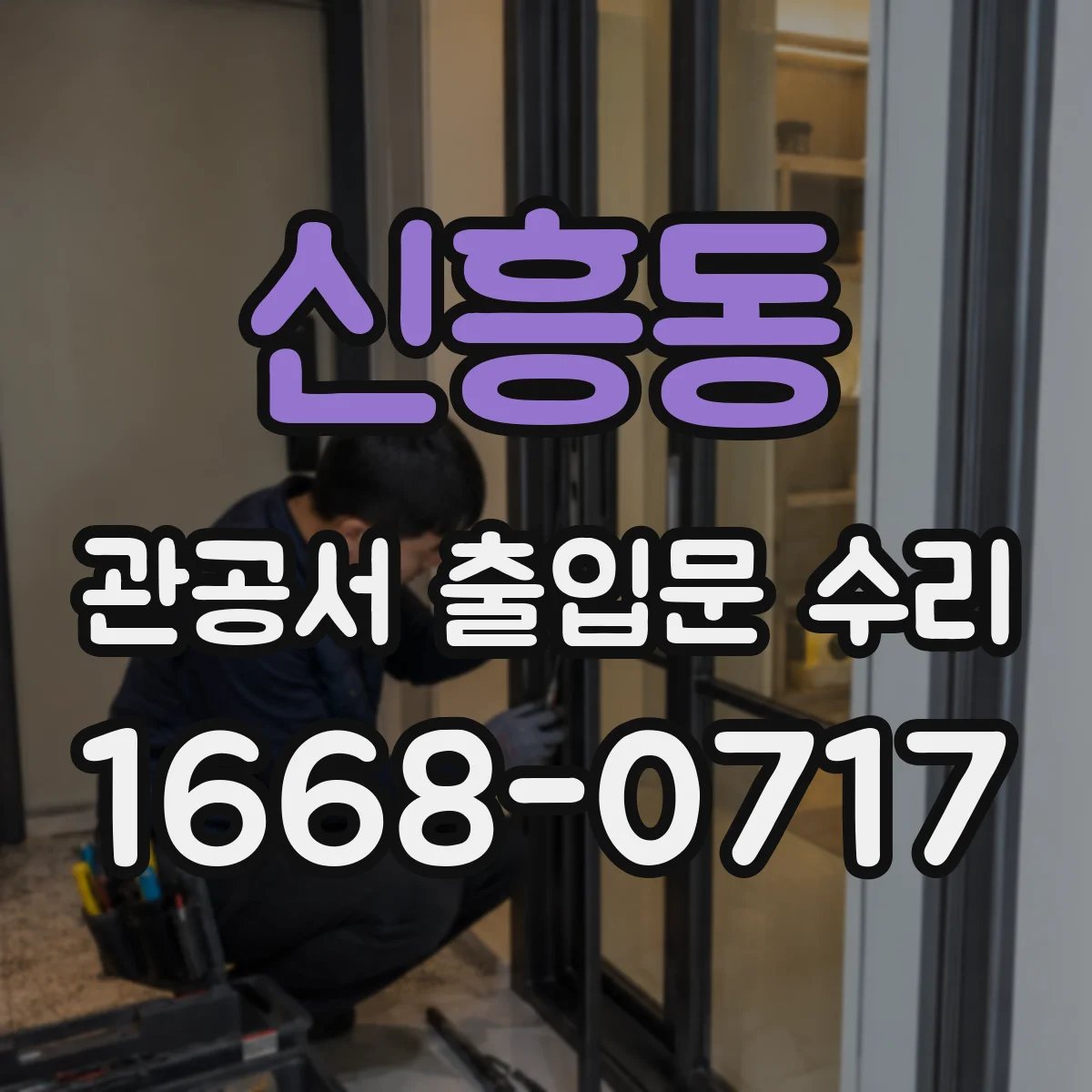 신흥동 관공서 출입문 수리