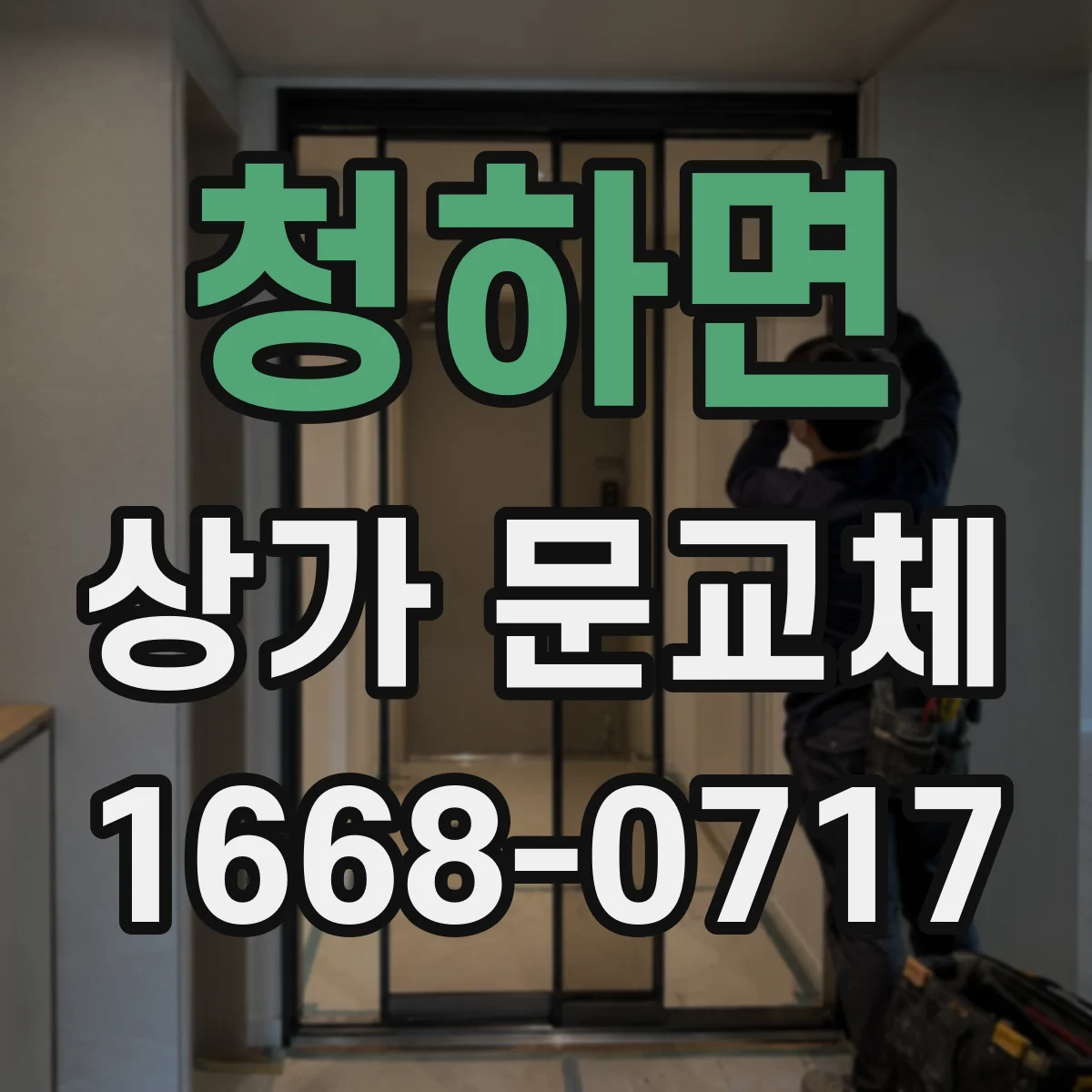 청하면 상가 문교체 소형 상가에서도 답답하지 않게 만드는 출입구 비율