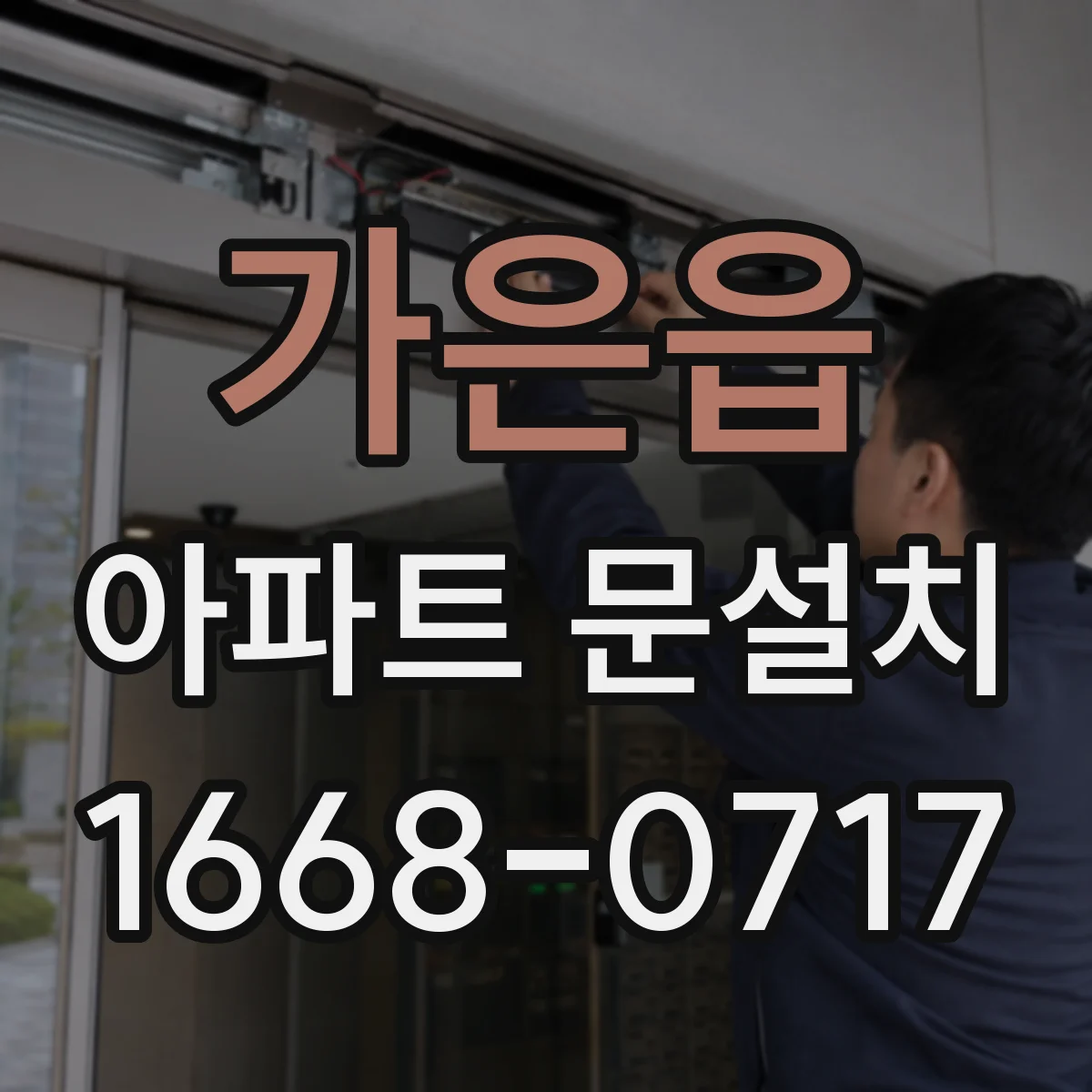 가은읍 아파트 문설치