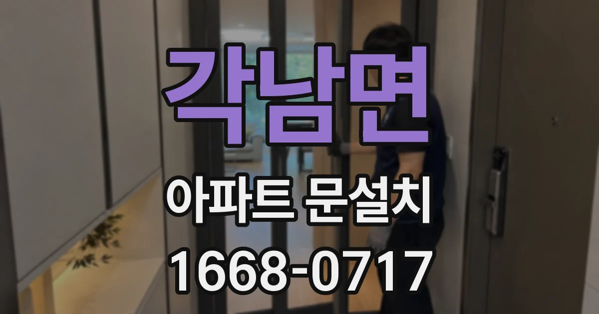 각남면 아파트 문설치