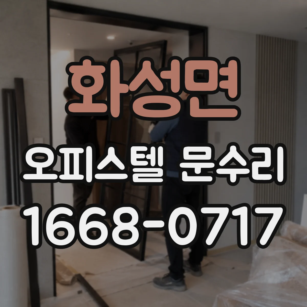 화성면 오피스텔 문수리