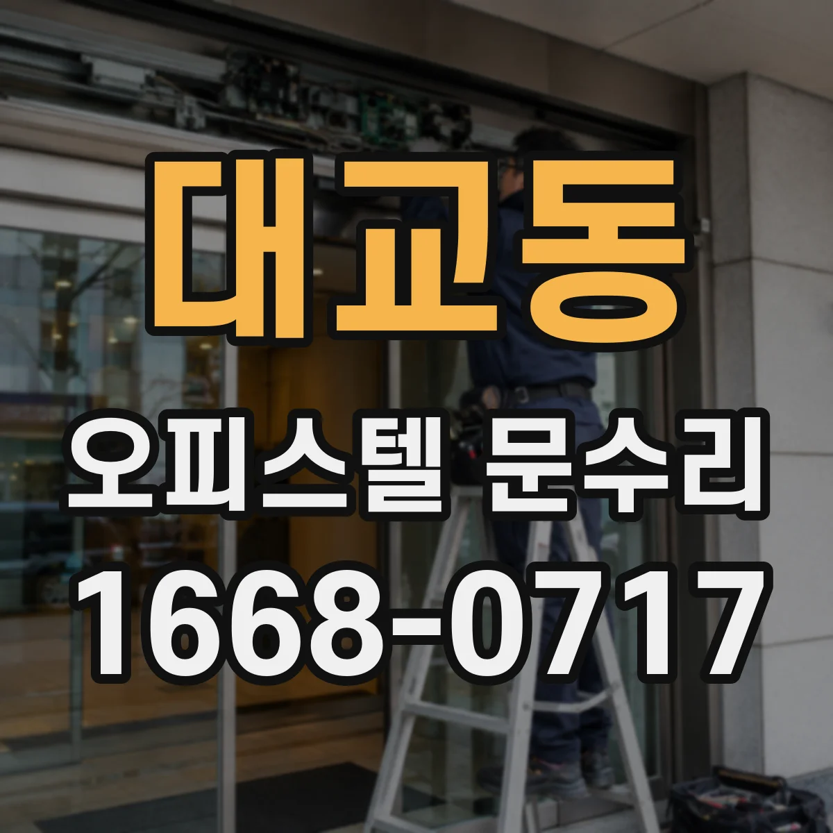 대교동 오피스텔 문수리