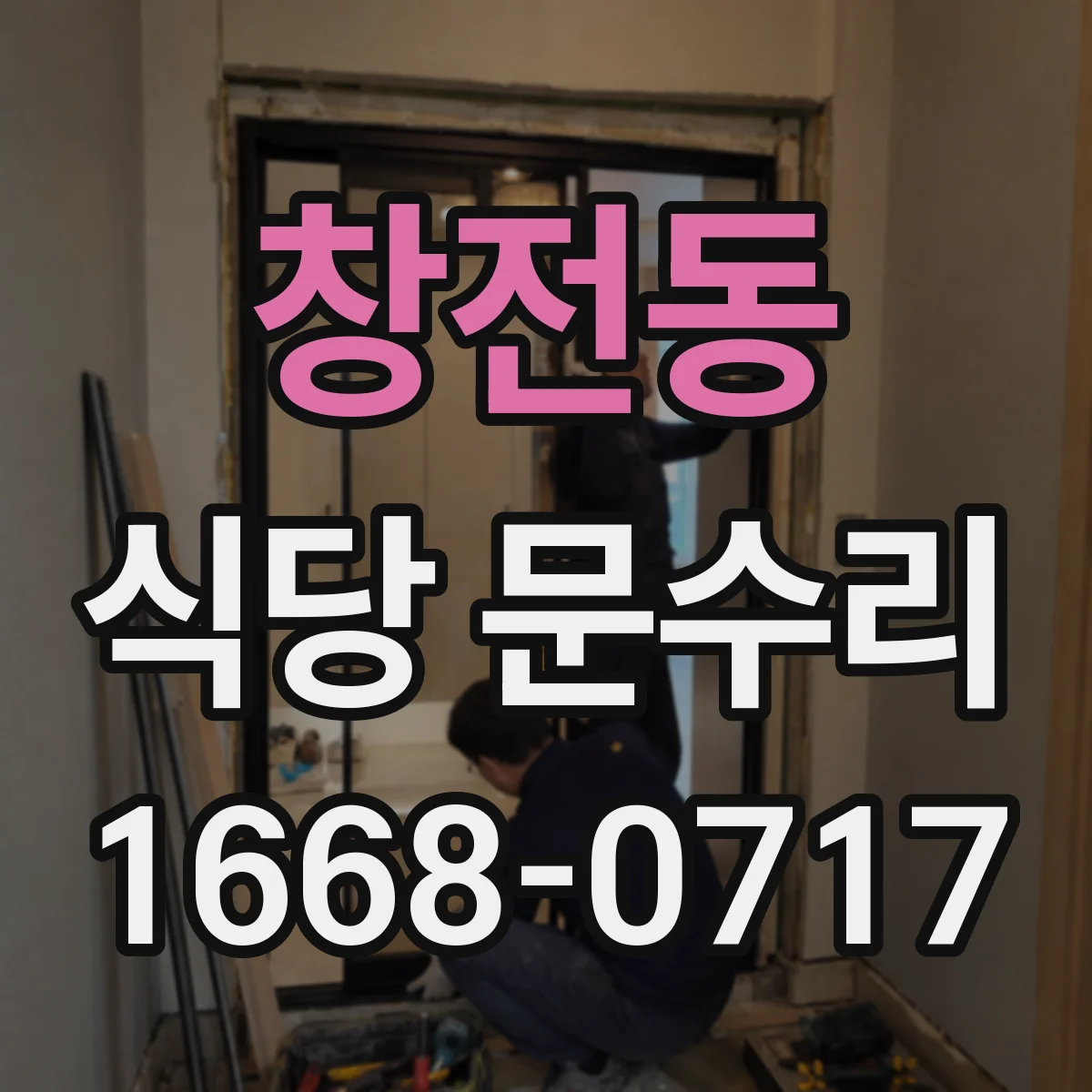 창전동 식당 문수리