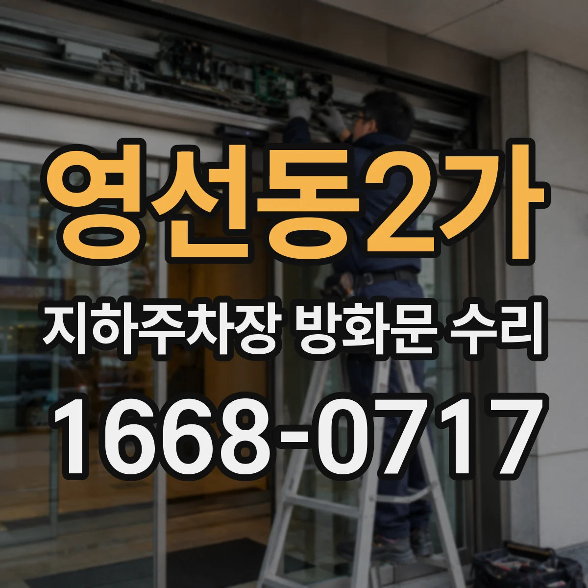 영선동2가 지하주차장 방화문 수리