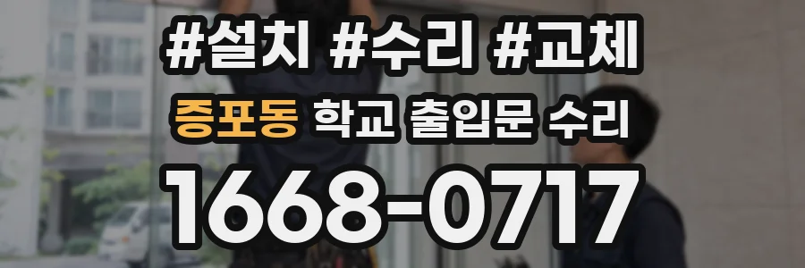 증포동 학교 출입문 수리