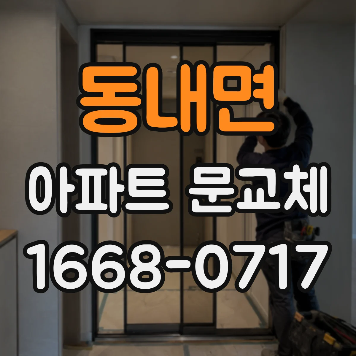 동내면 아파트 문교체