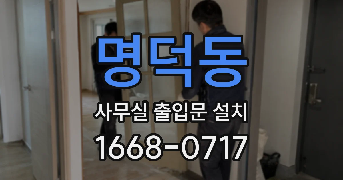 명덕동 사무실 출입문 설치