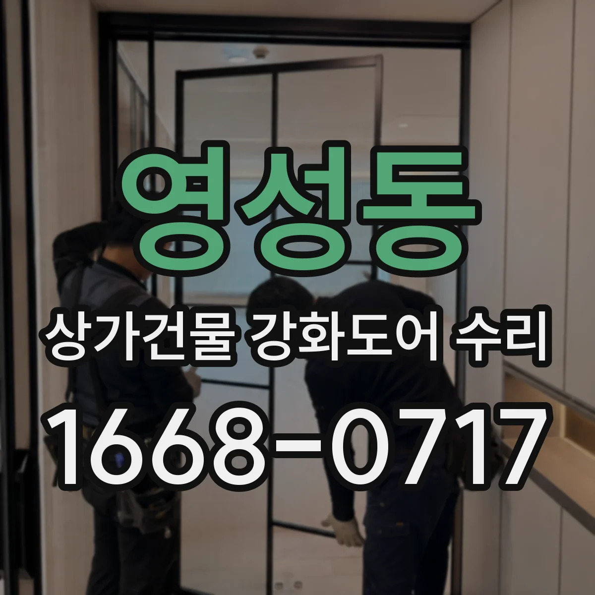 영성동 상가건물 강화도어 수리