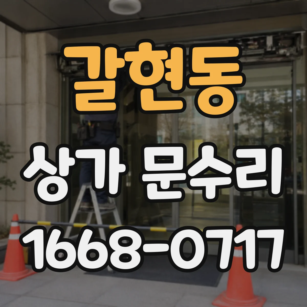 갈현동 상가 문수리
