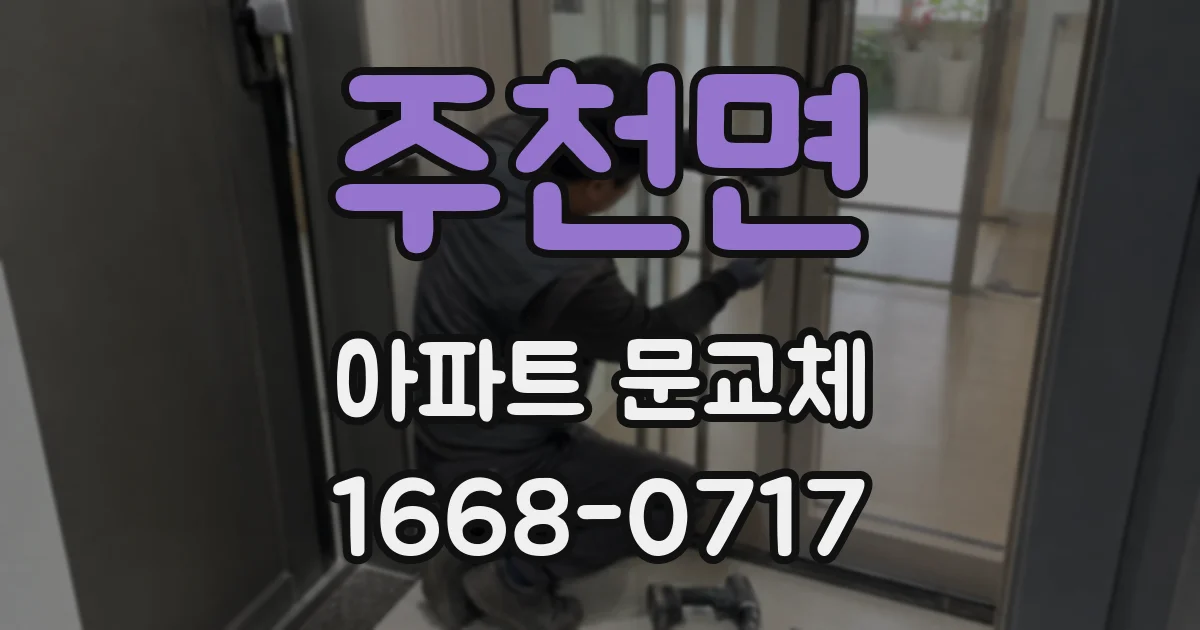주천면 아파트 문교체