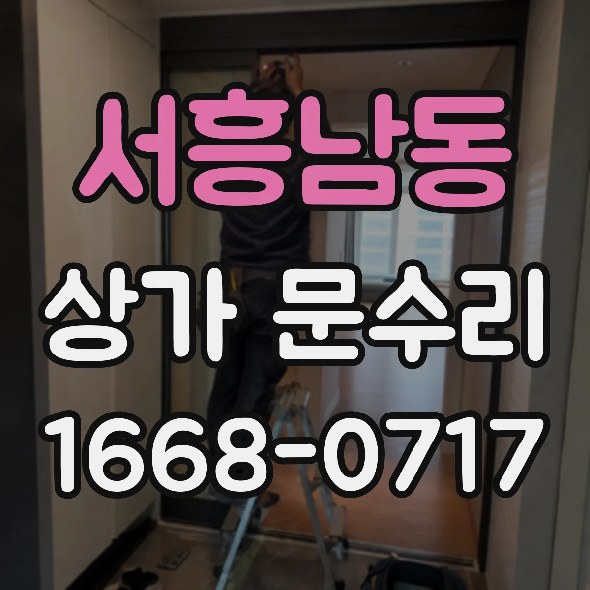 서흥남동 상가 문수리
