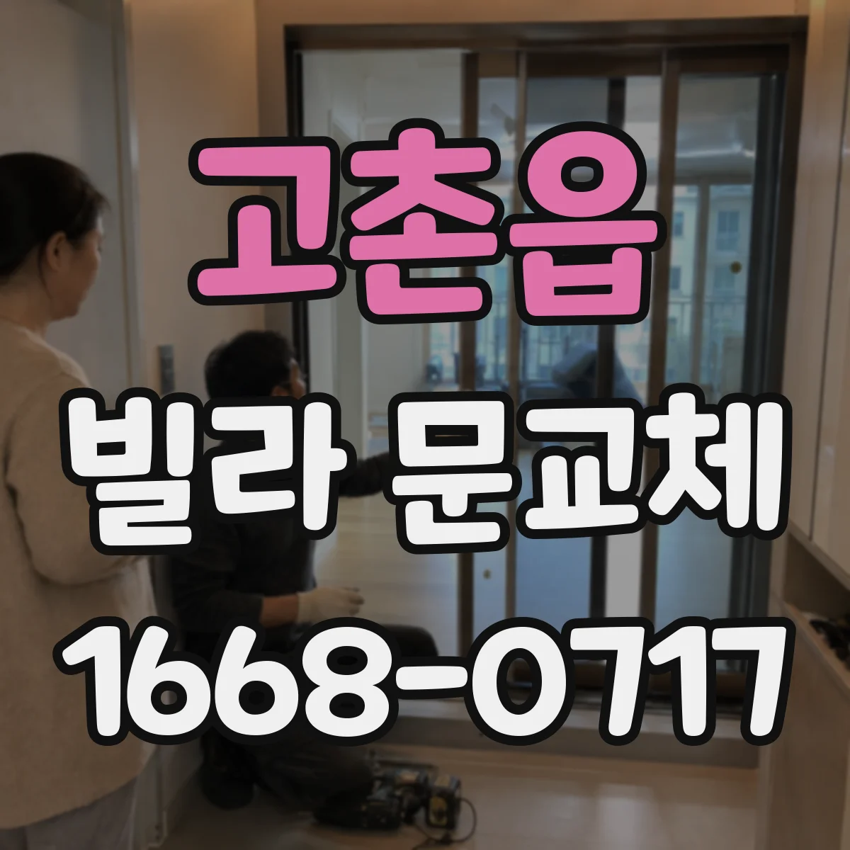 고촌읍 빌라 문교체