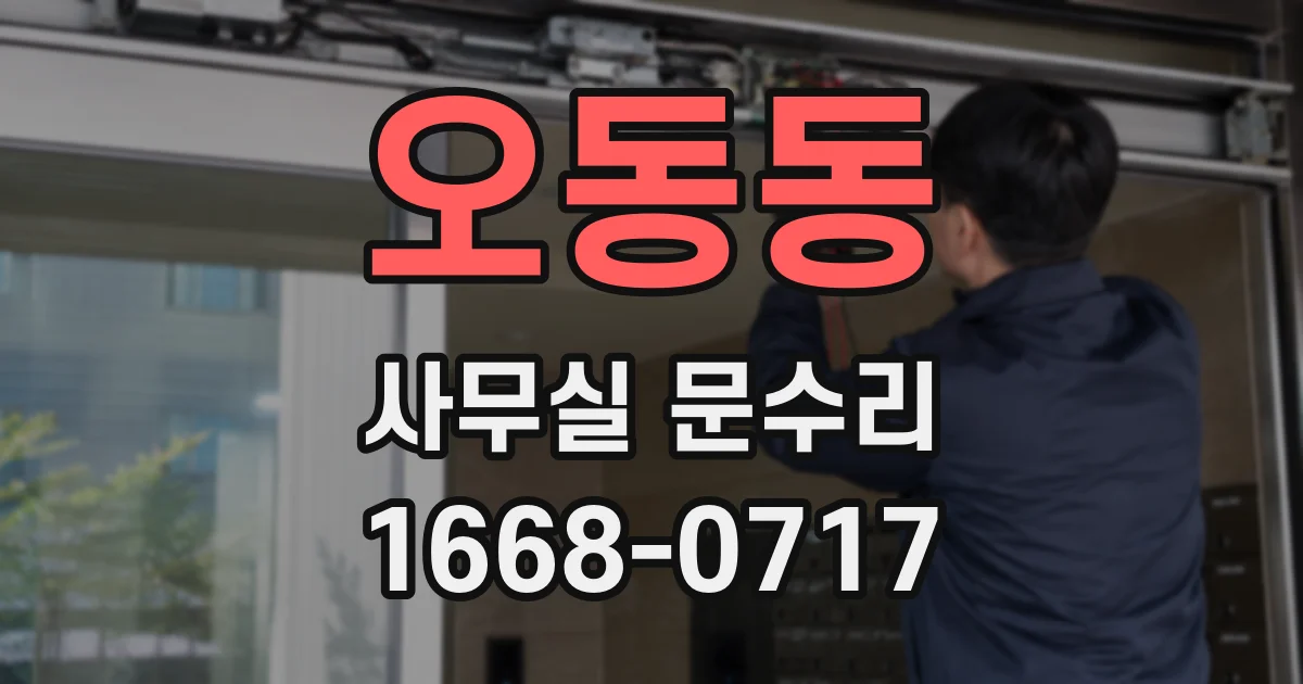오동동 사무실 문수리