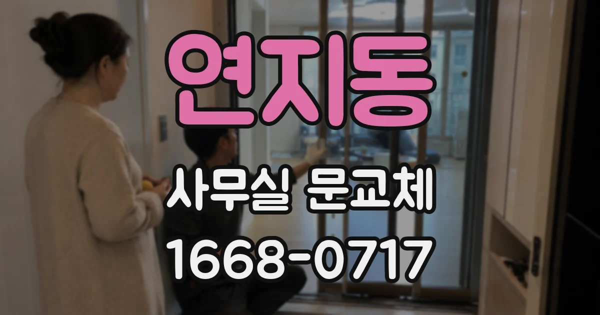 연지동 사무실 문교체