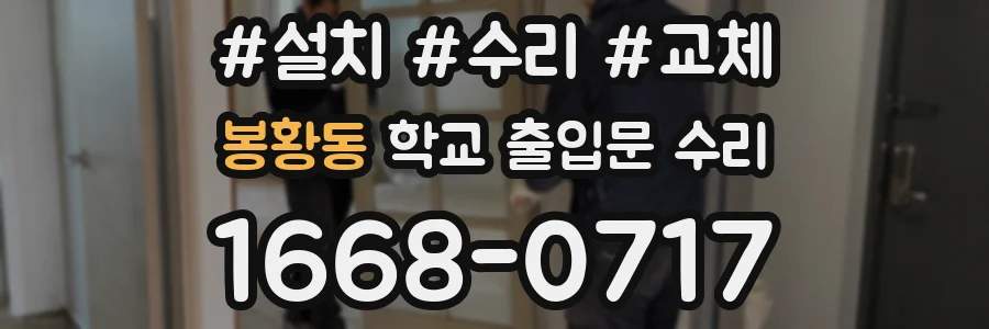 봉황동 학교 출입문 수리